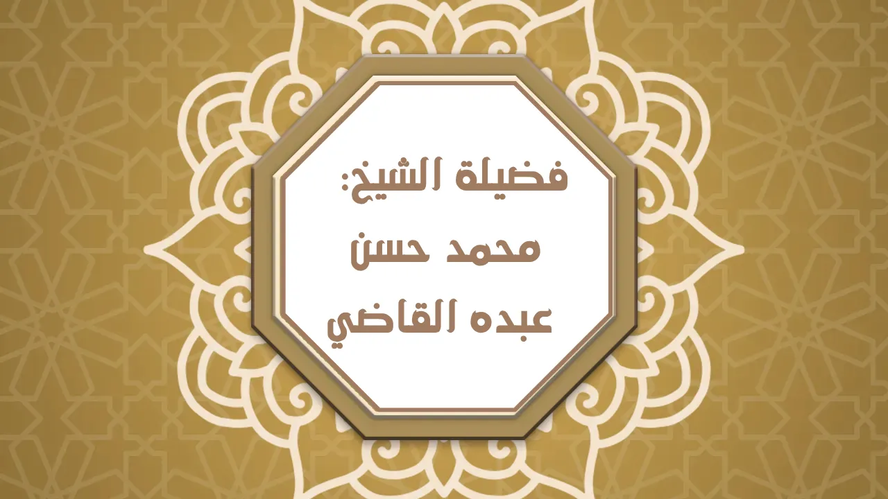 فضيلة الشيخ محمد حسن عبده القاضي