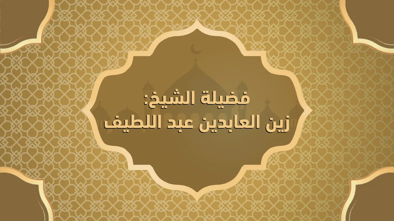فضيلة الشيخ زين العابدين عبد اللطيف