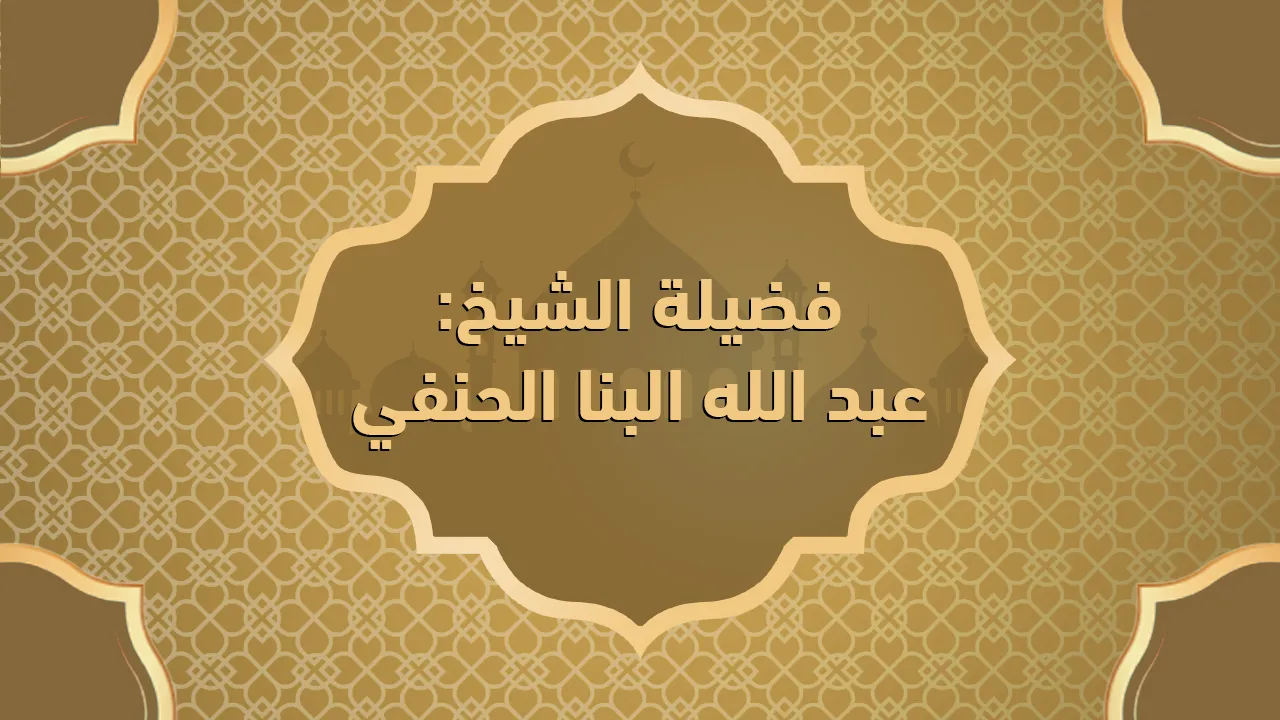 فضيلة الشيخ عبد الله البنا الحنفي