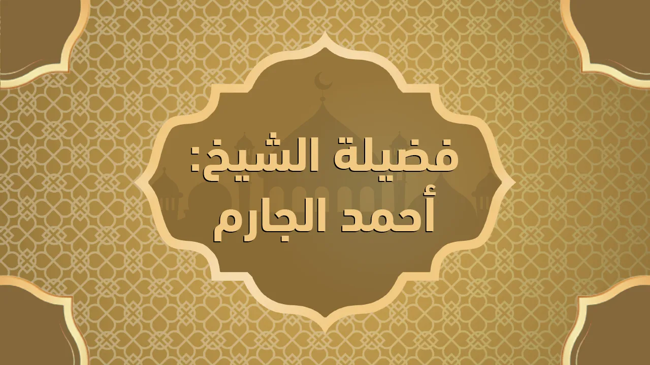 فضيلة الشيخ أحمد الجارم