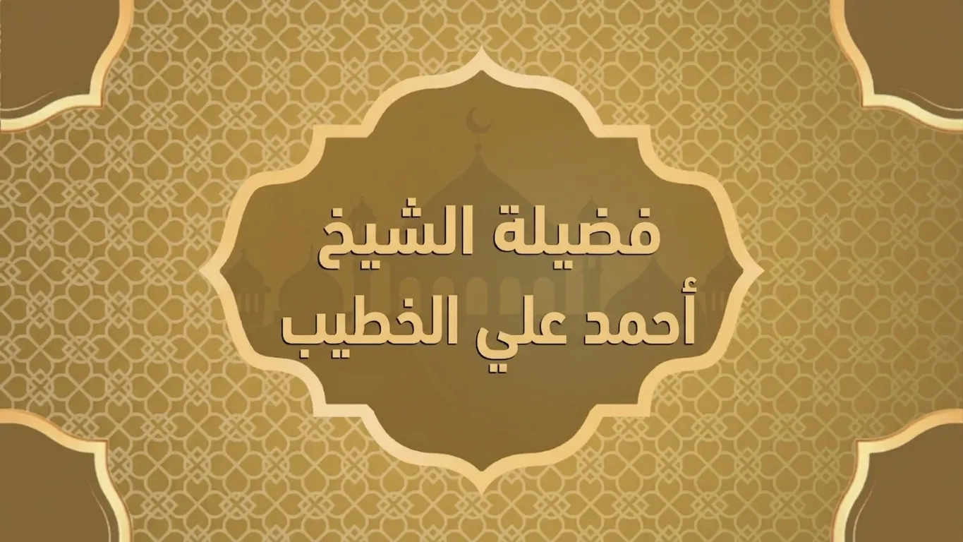 الشيخ أحمد علي الخطيب