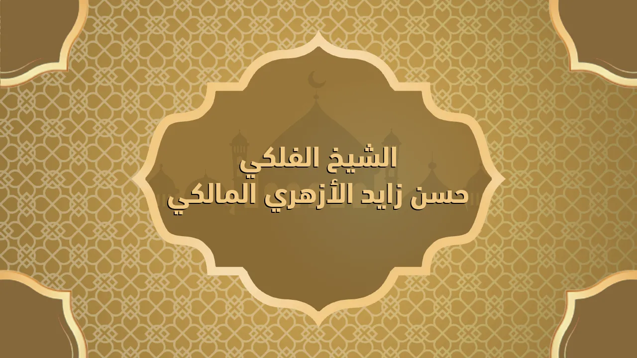الشيخ الفلكي حسن زايد الأزهري المالكي