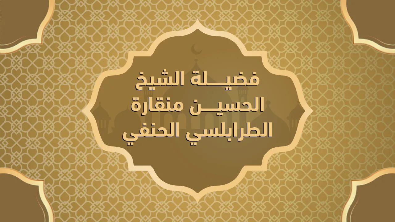 فضيلة الشيخ الحسين منقارة الطرابلسي الحنفي