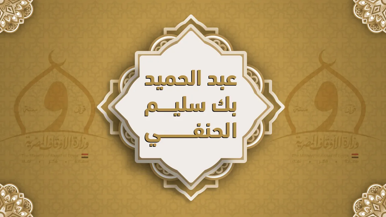 فضيلة الشيخ عبد الحميد بك سليم الحنفي