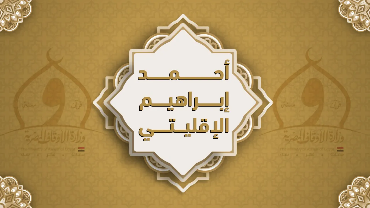 فضيلة الشيخ أحمد إبراهيم الإقليتي