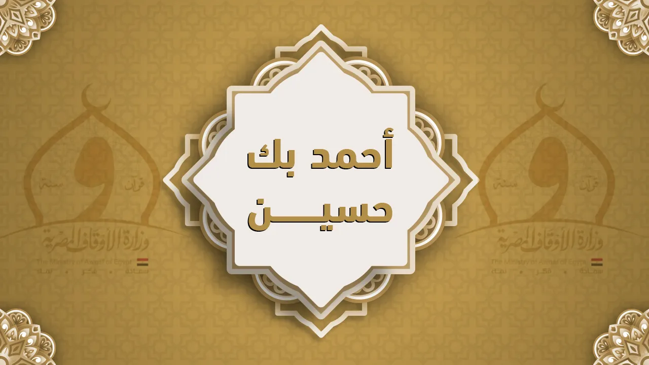 فضيلة الشيخ أحمد بك حسين