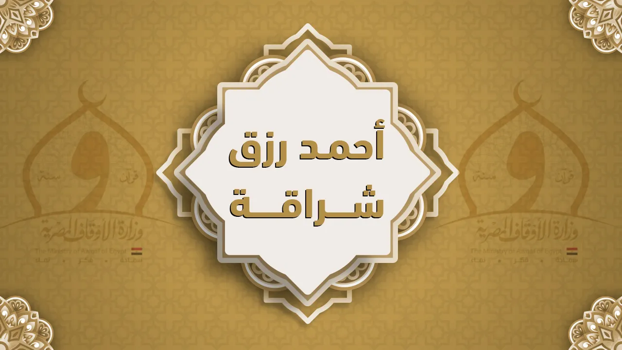 فضيلة الشيخ أحمد رزق شراقة