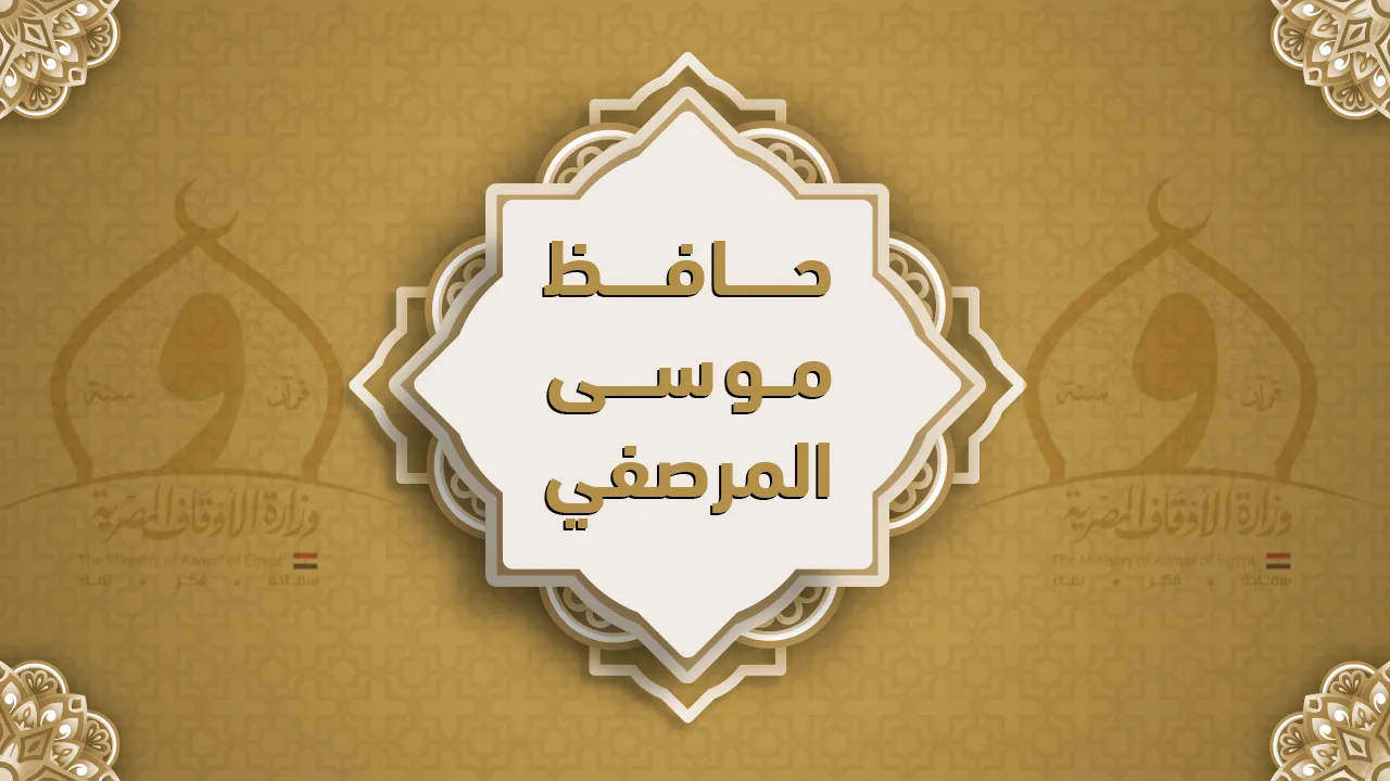 فضيلة الشيخ حافظ موسى المرصفي