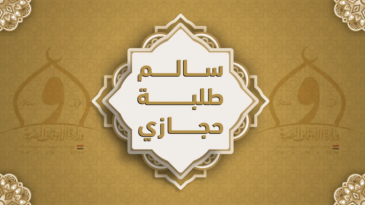 فضيلة الشيخ سالم طلبة حجازي