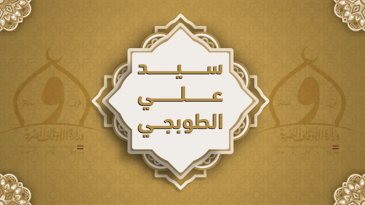 فضيلة الشيخ سيد علي الطوبجي