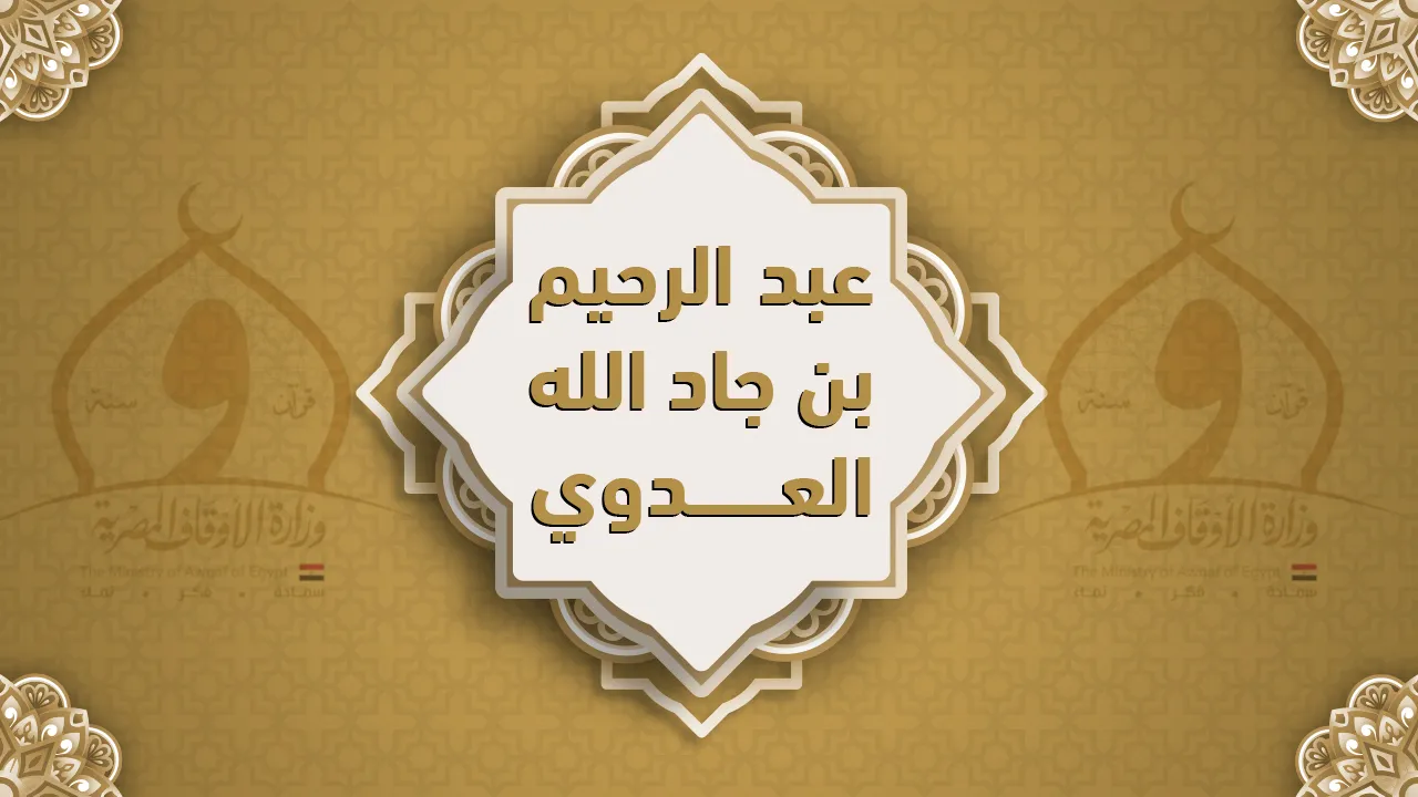 فضيلة الشيخ  عبد الرحيم بن جاد الله العدوي