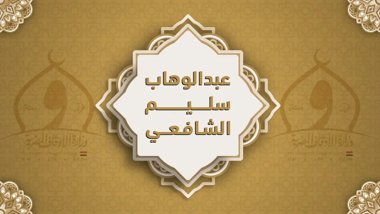 فضيلة الشيخ عبد الوهاب سليم الشافعي