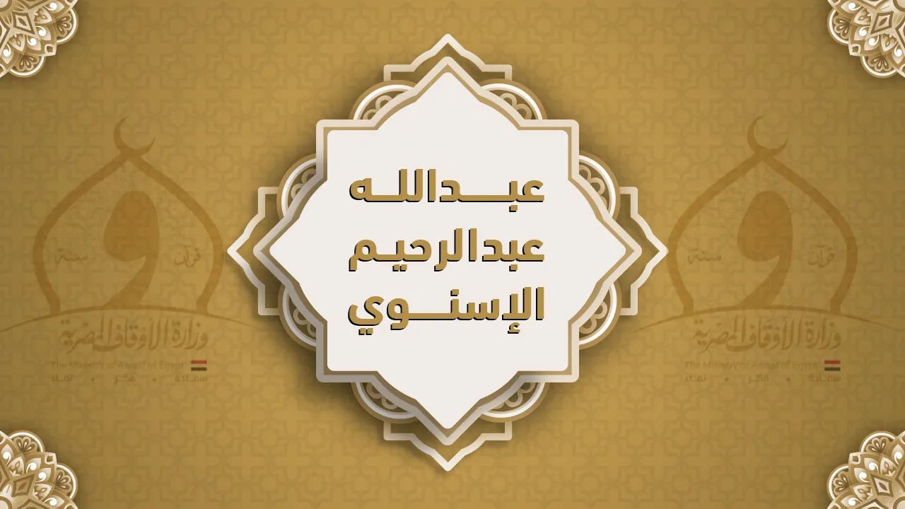 فضيلة الشيخ عبد الله عبد الرحيم الإسنوي