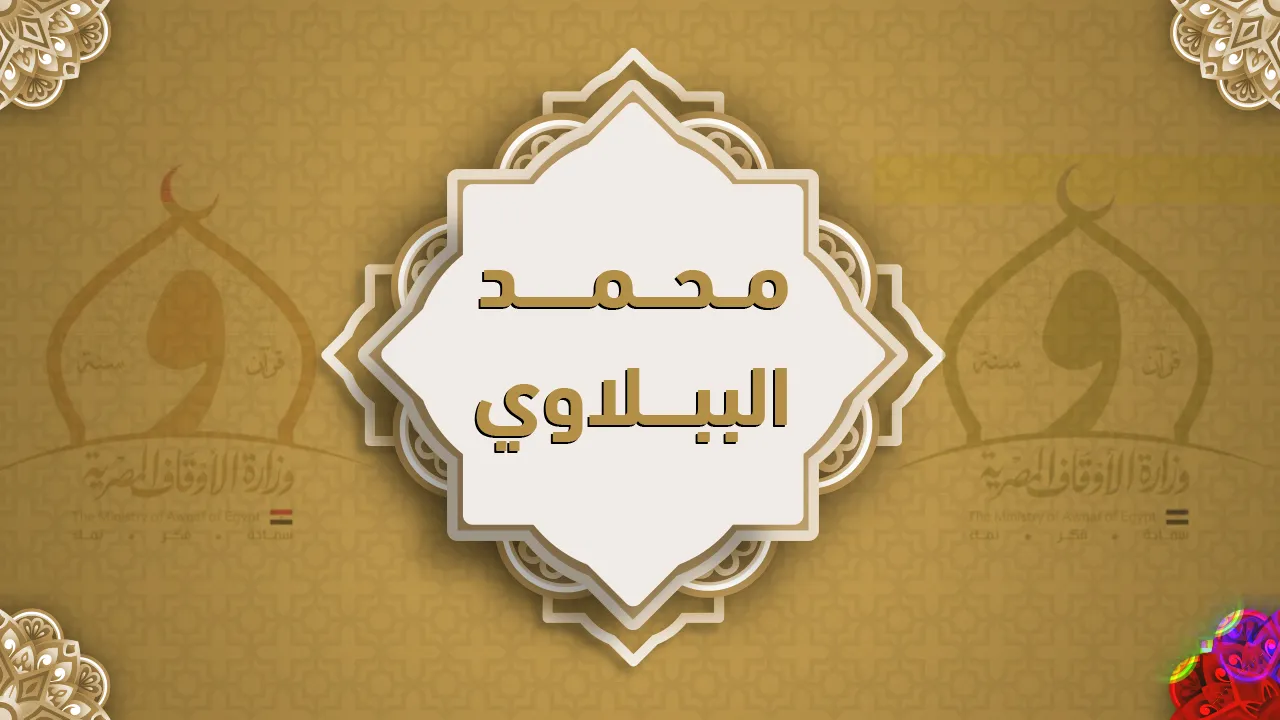فضيلة الشيخ محمد الببلاوي