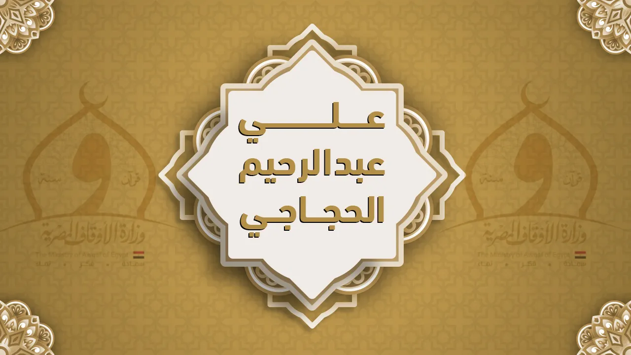 فضيلة الشيخ علي عبد الرحيم الحجاجي