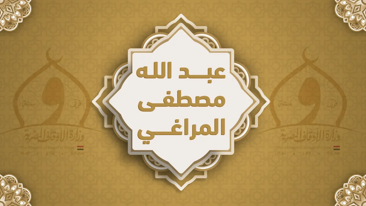 فضيلة الشيخ عبد الله مصطفى المراغي