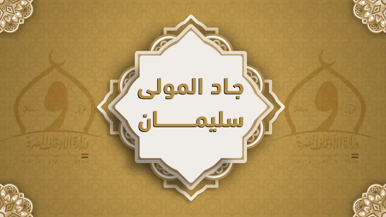 فضيلة الشيخ جاد المولى سليمان