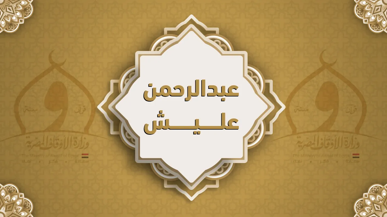 فضيلة الشيخ عبد الرحمن عليش