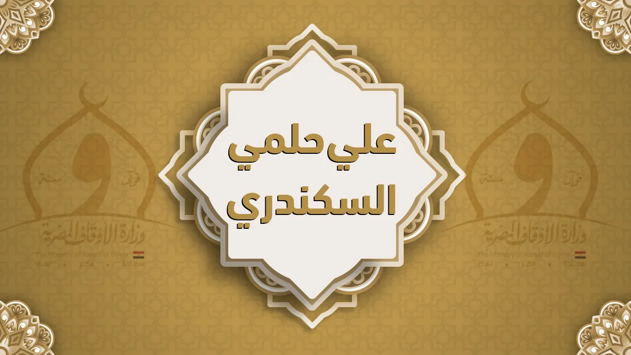 فضيلة الشيخ علي حلمي السكندري