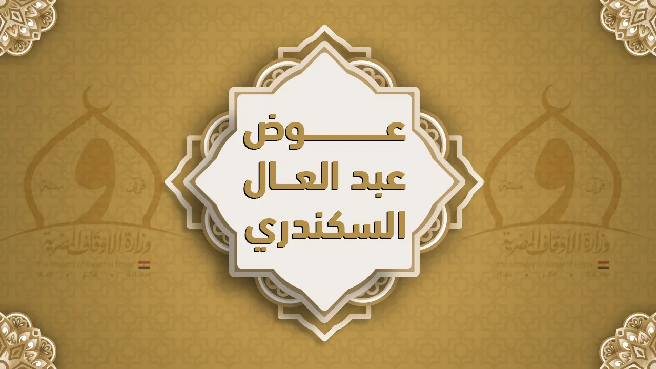 فضيلة  الشيخ عوض عبد العال السكندري