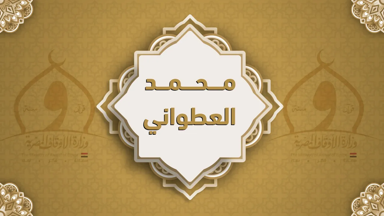 فضيلة الشيخ محمد العطواني
