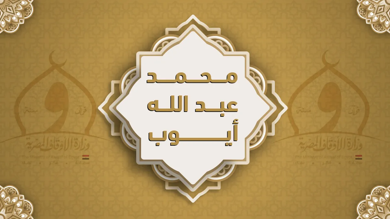 فضيلة الشيخ محمد عبد الله أيوب