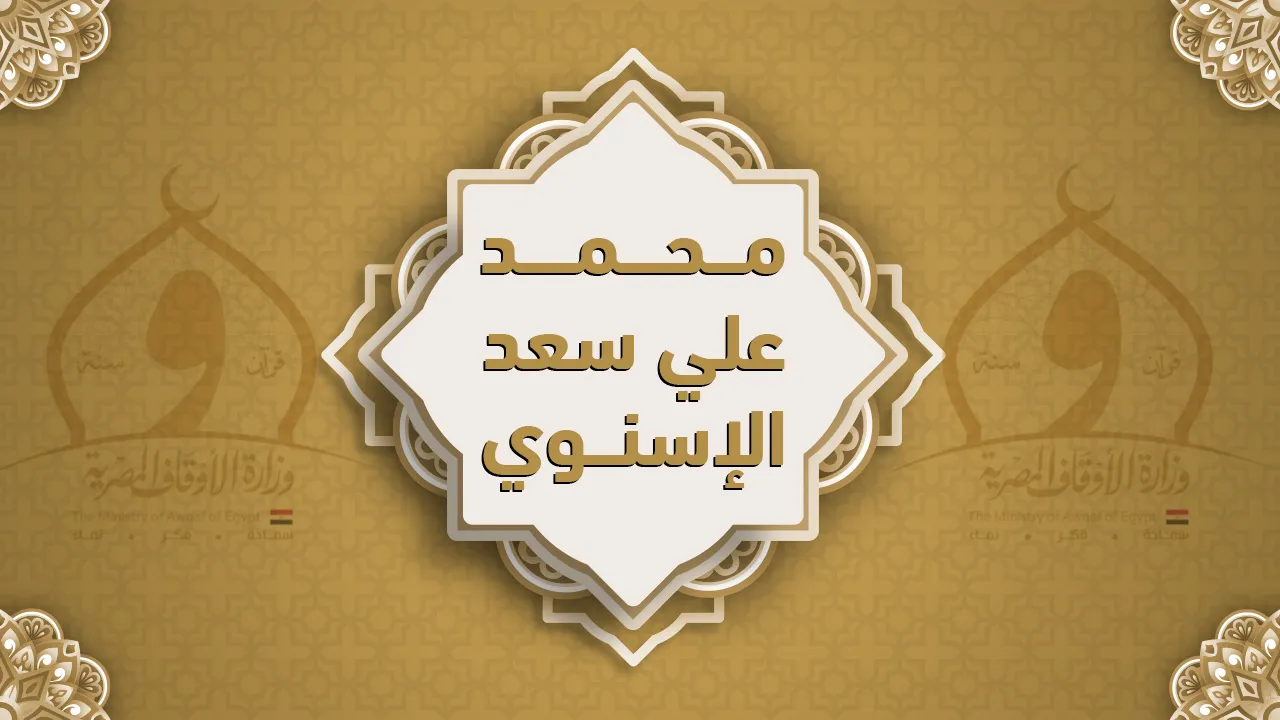 فضيلة الشيخ محمد علي سعد الإسنوي