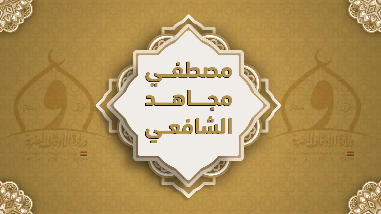 فضيلة  الشيخ مصطفى مجاهد الشافعي