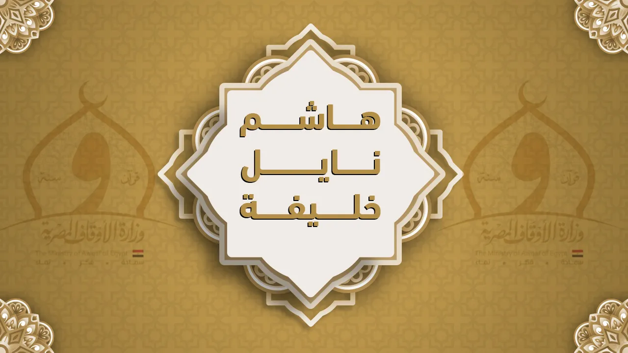 فضيلة الشيخ هاشم نايل خليفة