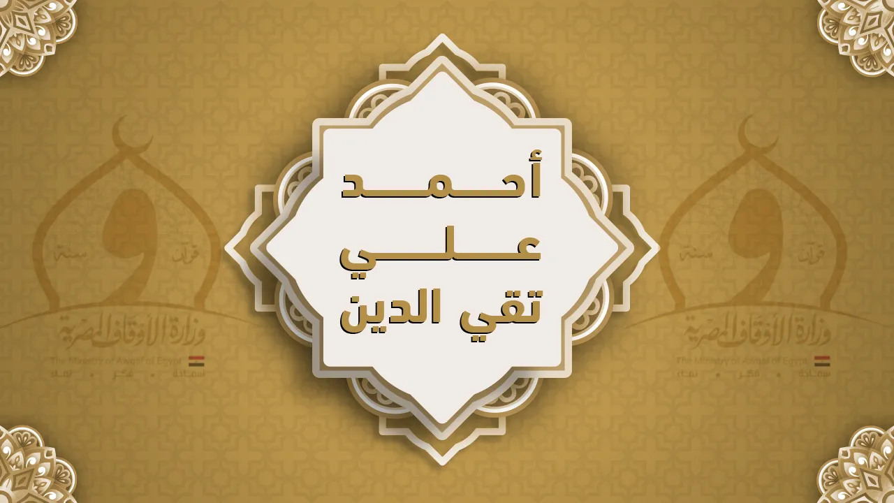 فضيلة الشيخ أحمد علي تقي الدين
