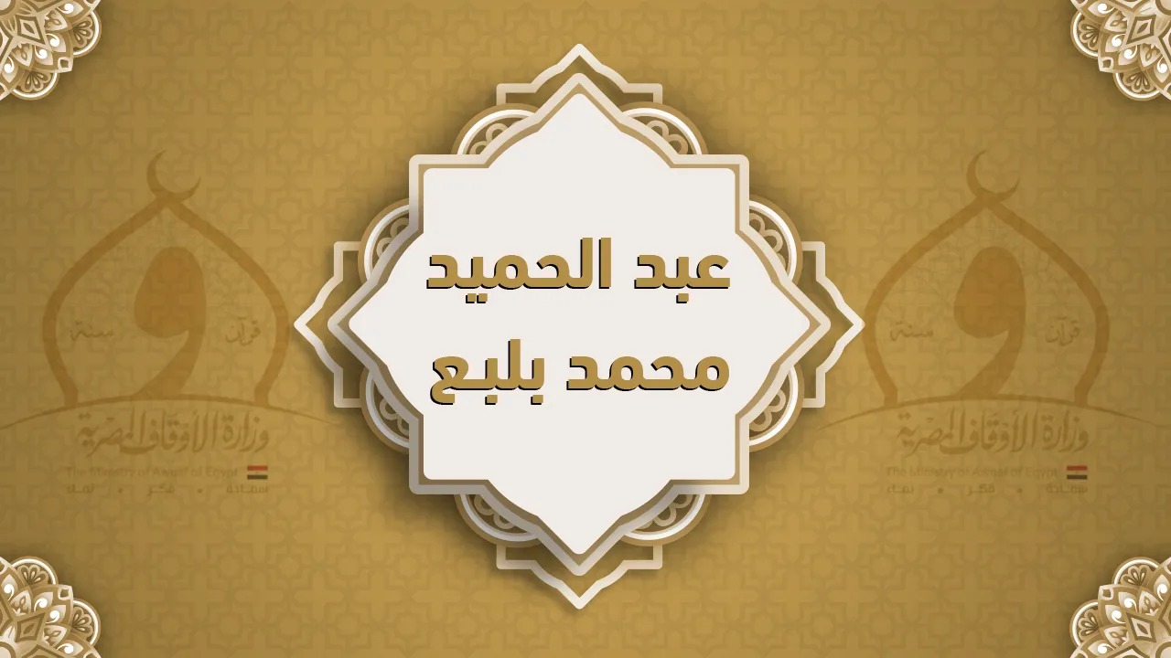 فضيلة الشيخ عبد الحميد محمد بلبع