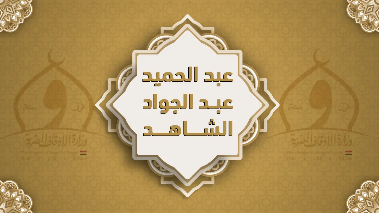 فضيلة الشيخ عبد الحميد عبد الجواد الشاهد
