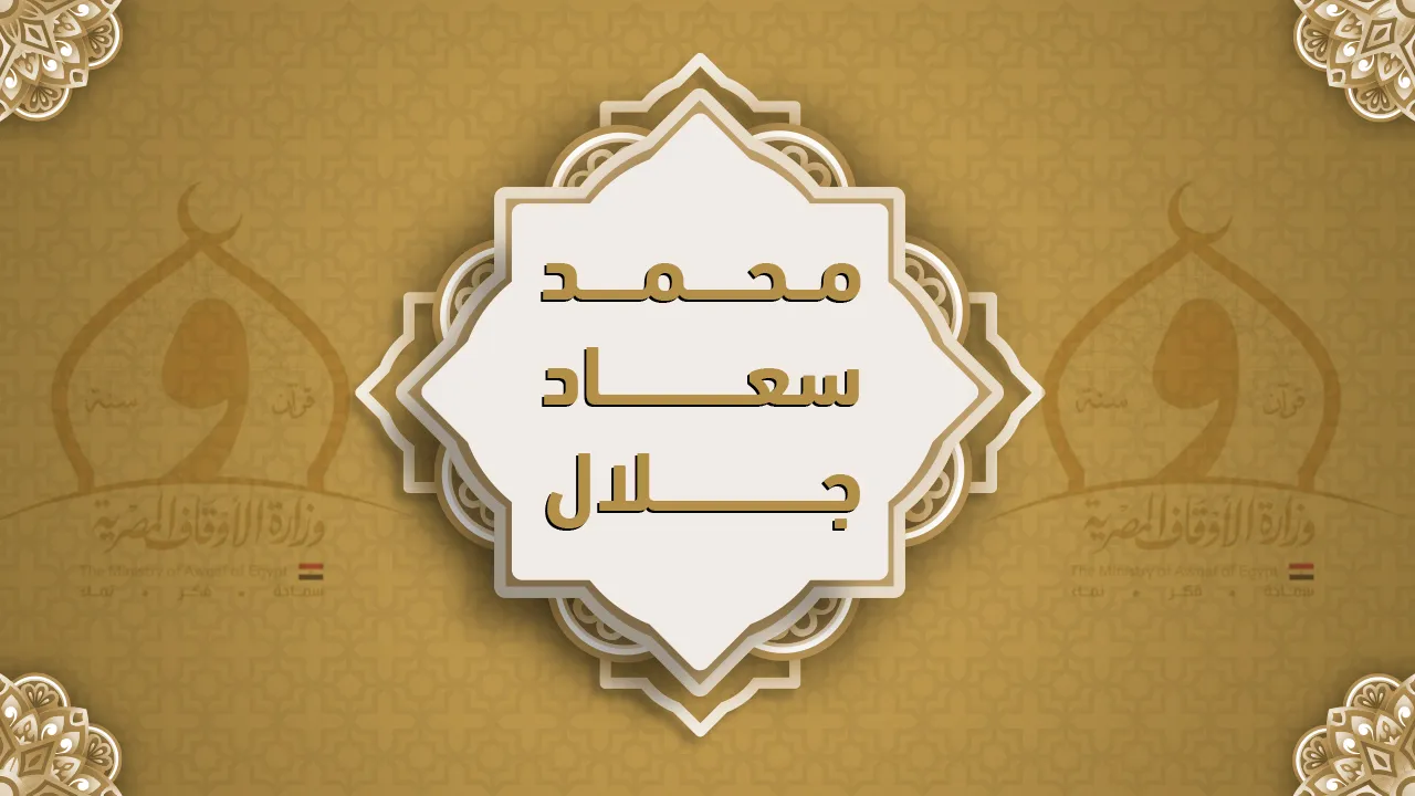 فضيلة الشيخ محمد سعاد جلال