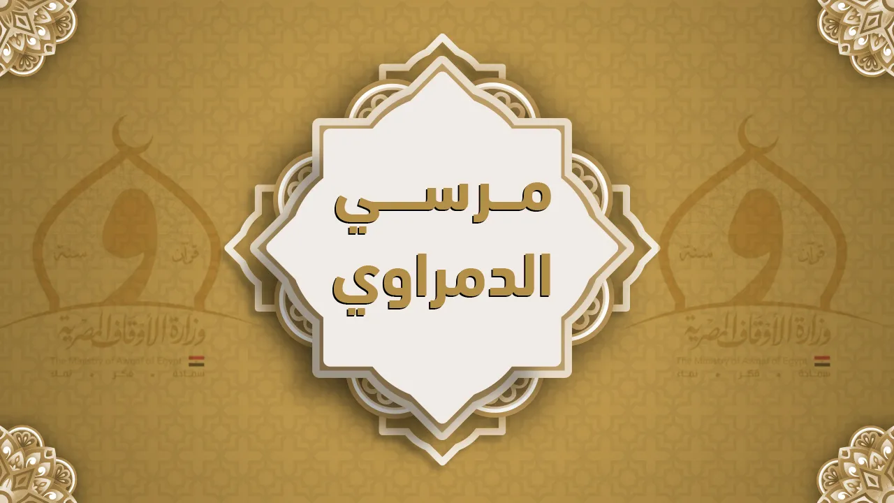 فضيلة الشيخ مرسي الدمراوي
