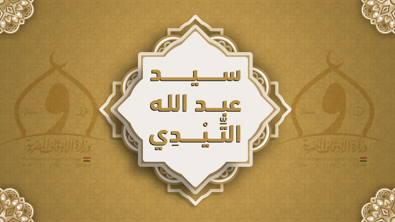 فضيلة الشيخ سيد عبد الله التِّيْدِي