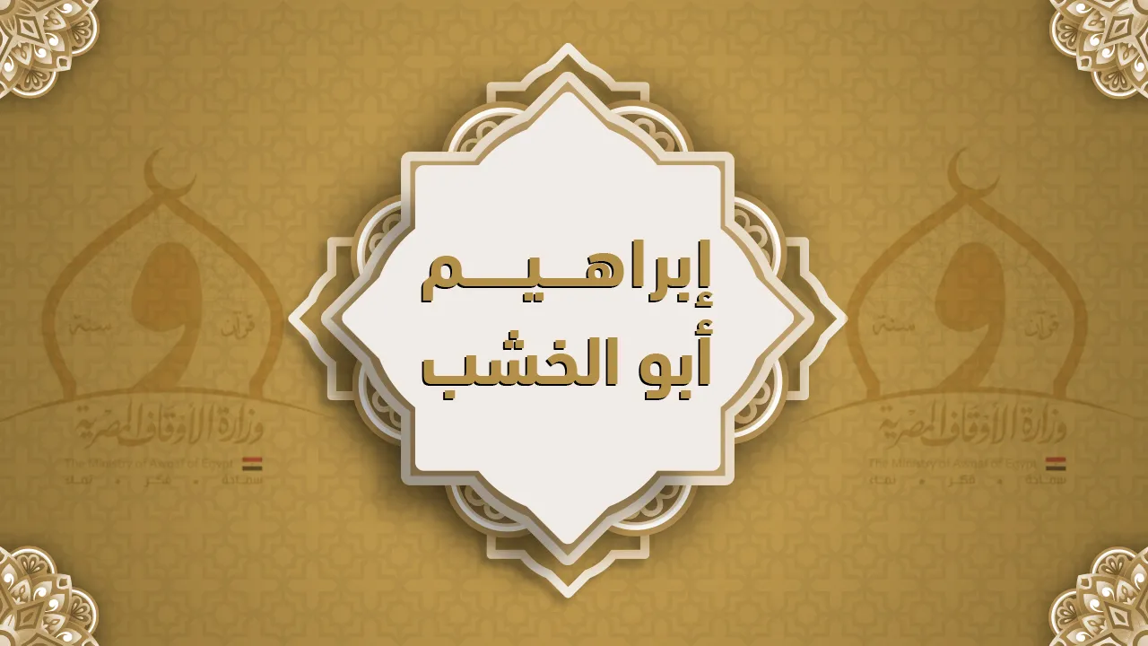 فضيلة الشيخ إبراهيم أبو الخشب