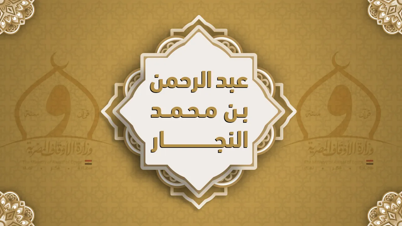 فضيلة الشيخ عبد الرحمن بن محمد النجار