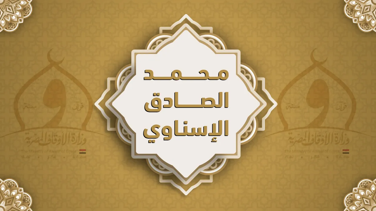 فضيلة الشيخ محمد الصادق الإسناوي