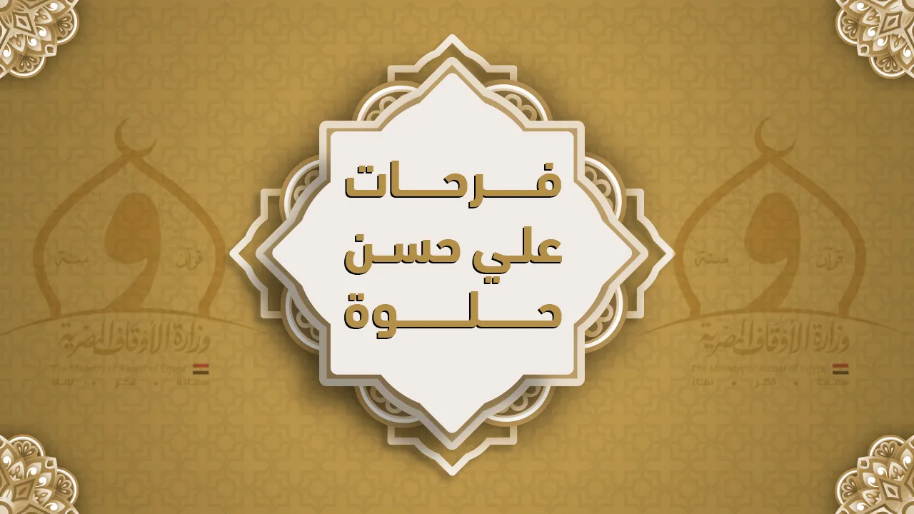 فضيلة الشيخ فرحات علي حسن حلوة