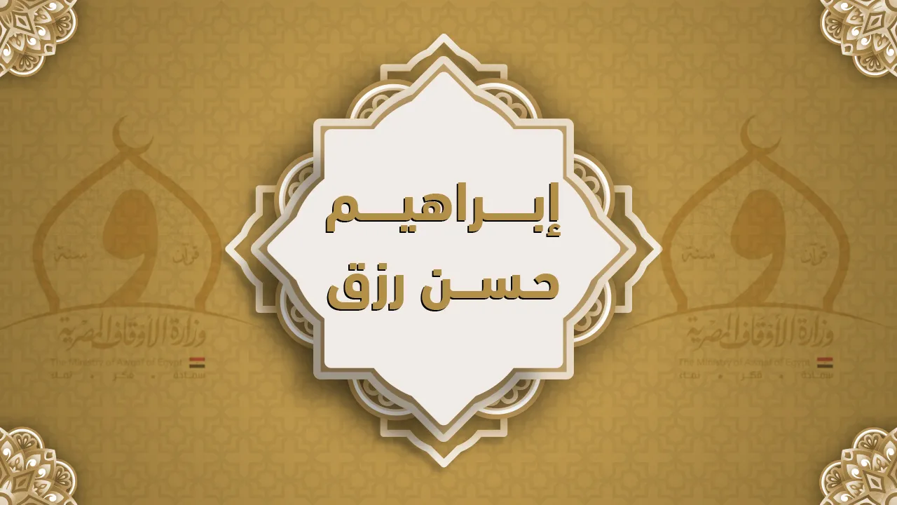 فضيلة الشيخ إبراهيم حسن رزق