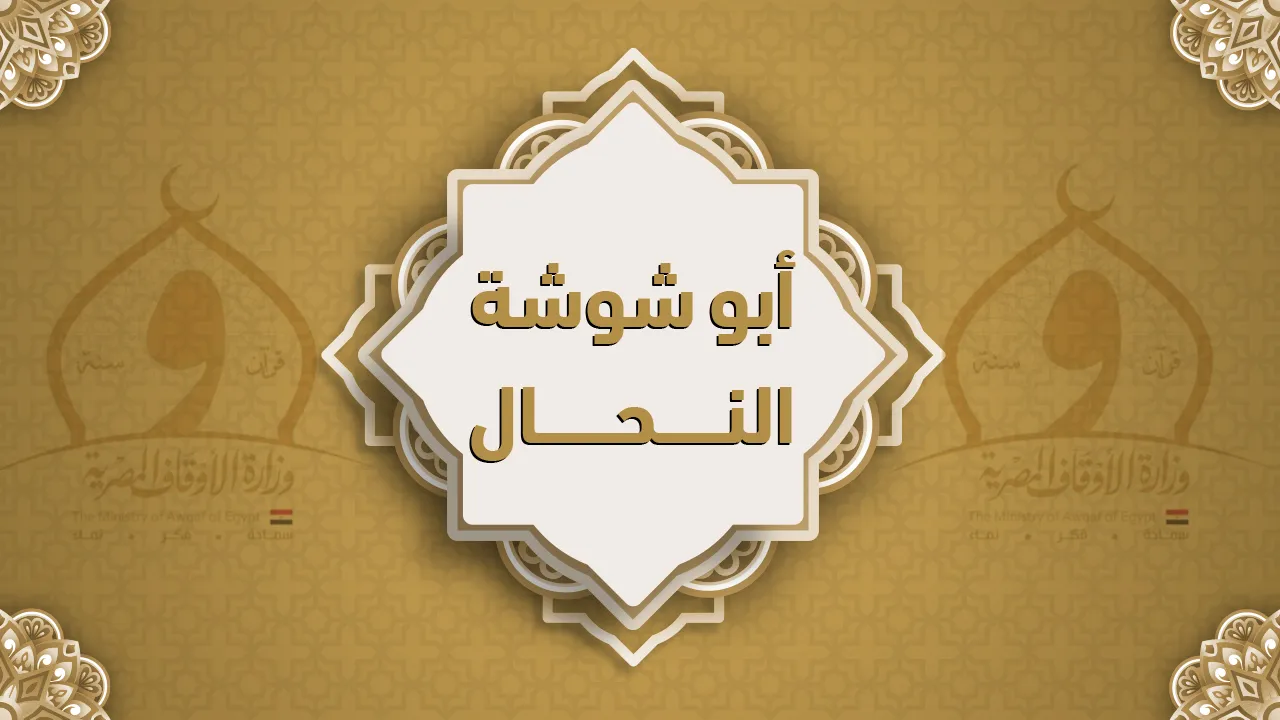 فضيلة الشيخ أبو شوشة النحال
