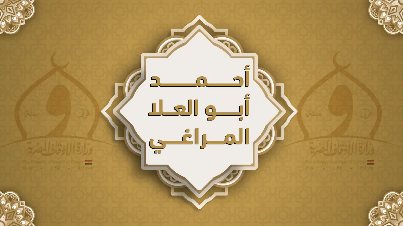 فضيلة الشيخ أحمد أبو العلا المراغي